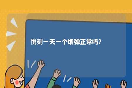 悦刻一天一个烟弹正常吗	？ 